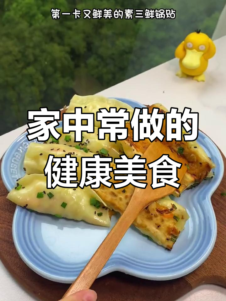 每周必做,素三鲜锅贴,老少皆宜,简单又美味!