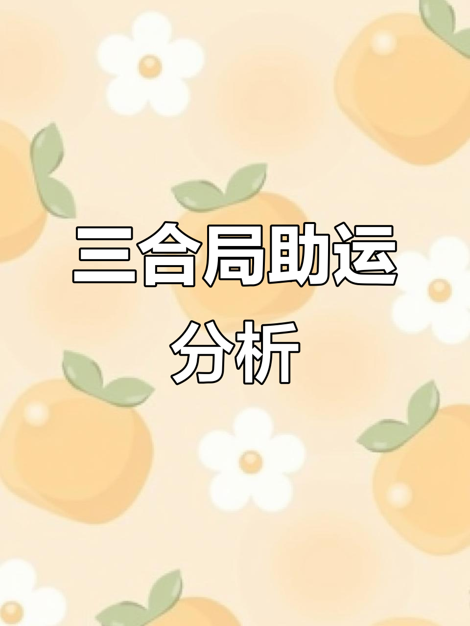 属牛的三合局解析:蛇鸡助力事业与财运