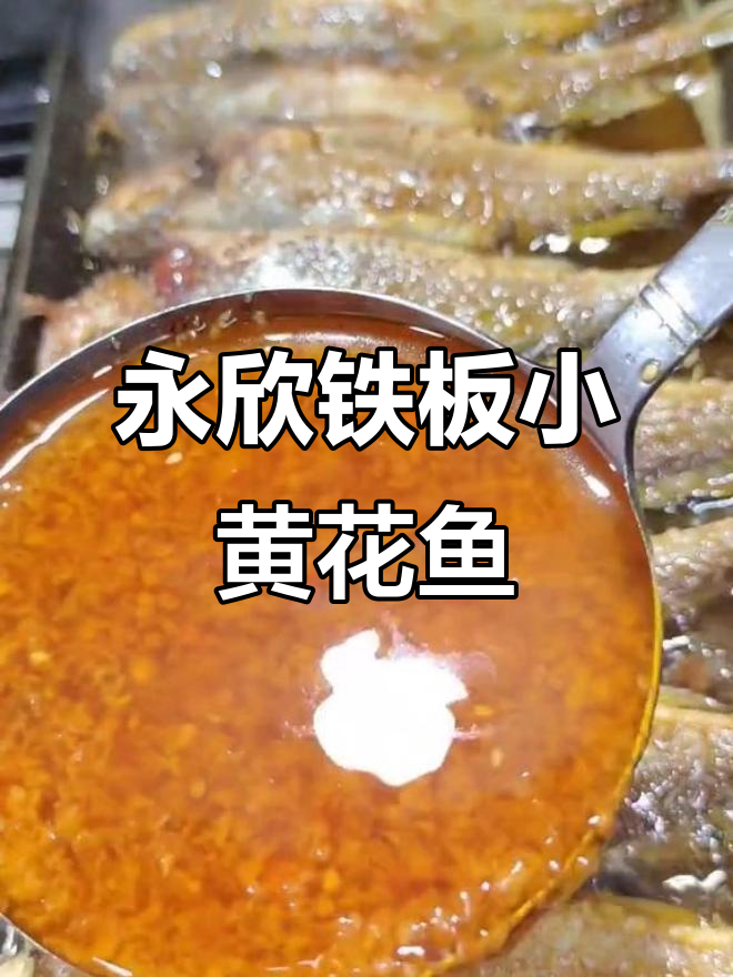 铁板黄花鱼，轻松做出美味烧烤