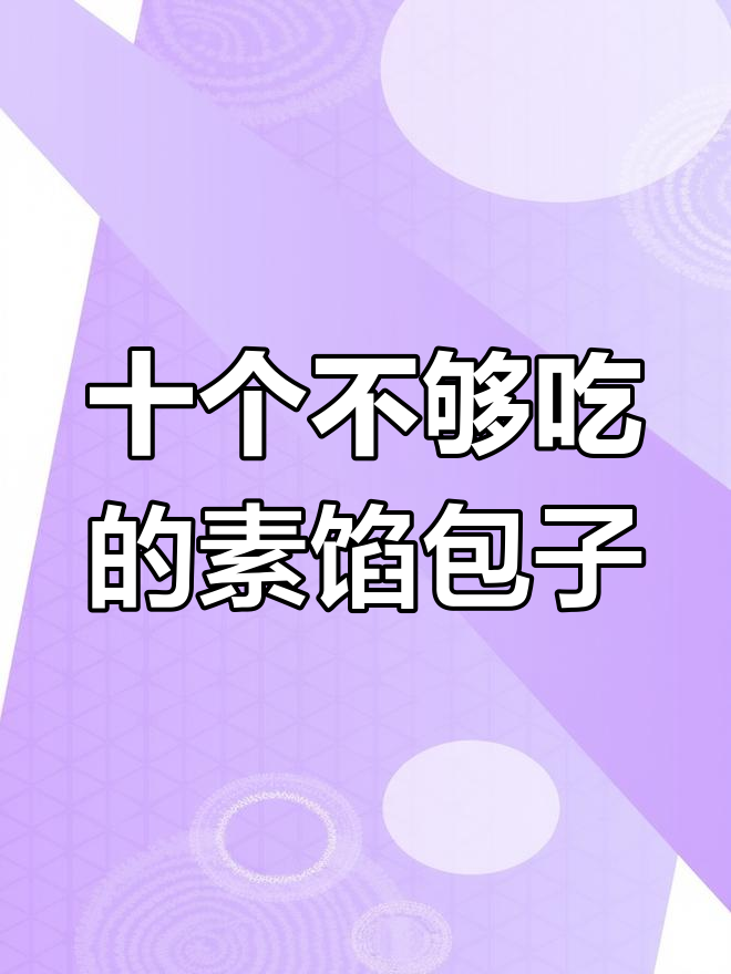 黄豆芽香菇豆腐包,吃十个都不够的素包子