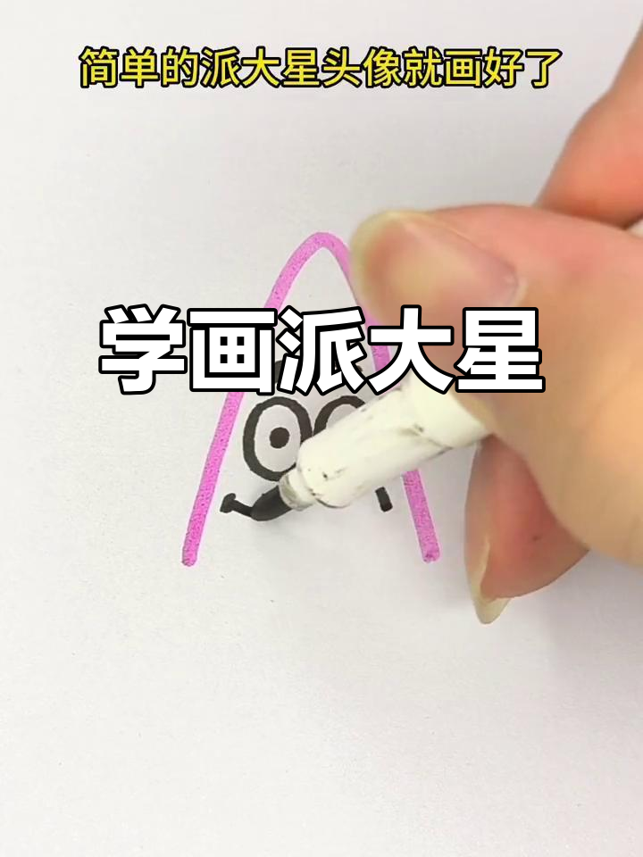 轻松画出派大星，简单又有趣！
