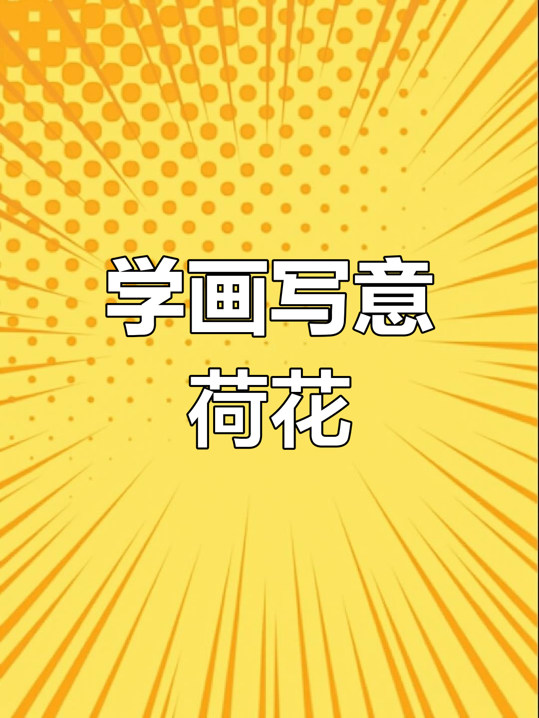 写意荷花画法详解,掌握四个要点