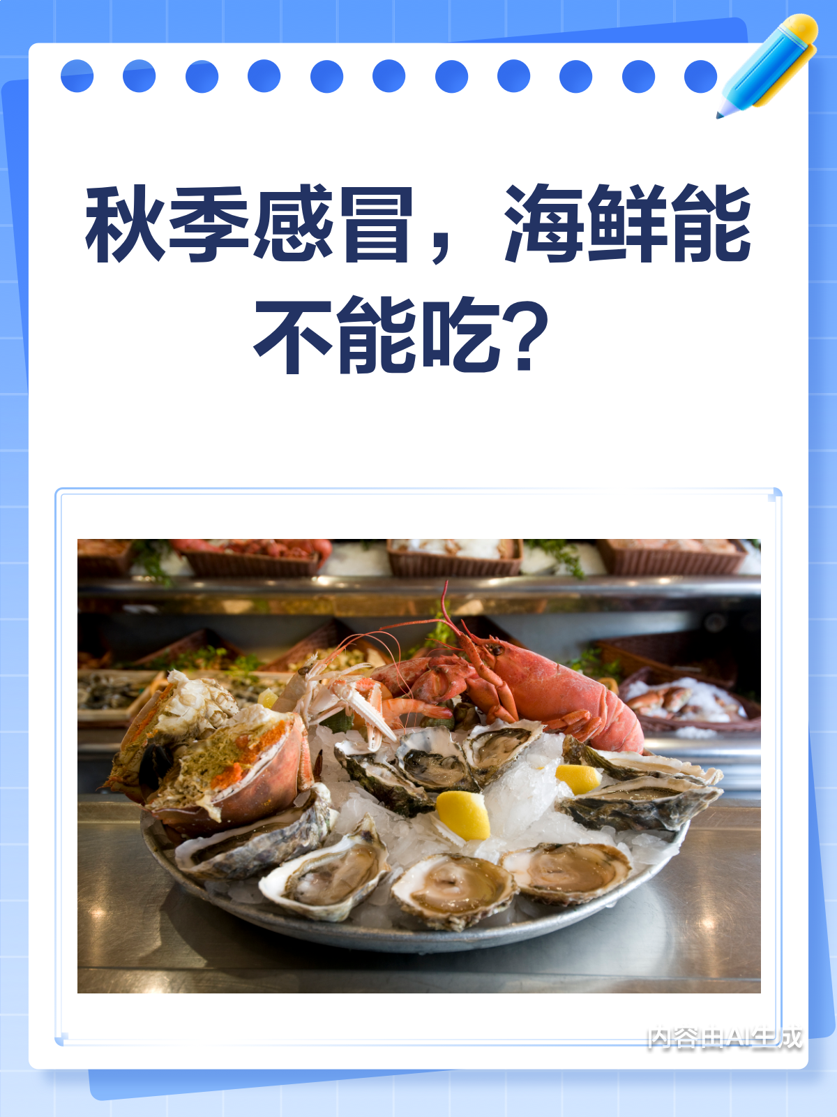秋季感冒,海鲜真的不能吃吗?