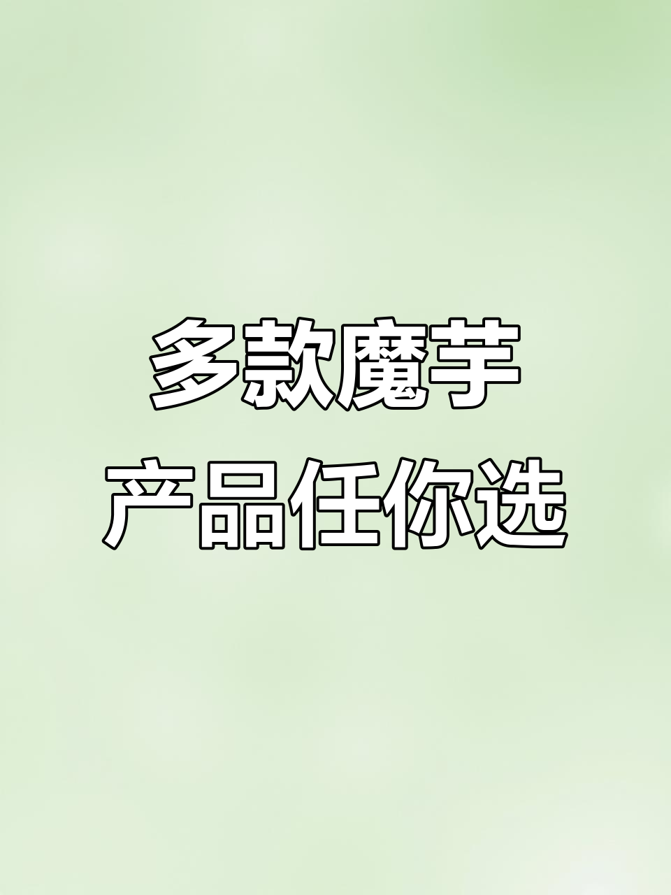 魔芋制品大揭秘,品种多样质量上乘