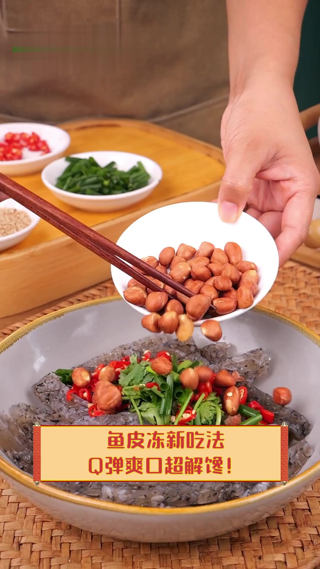 鱼皮冻新吃法,Q弹爽口超解馋!