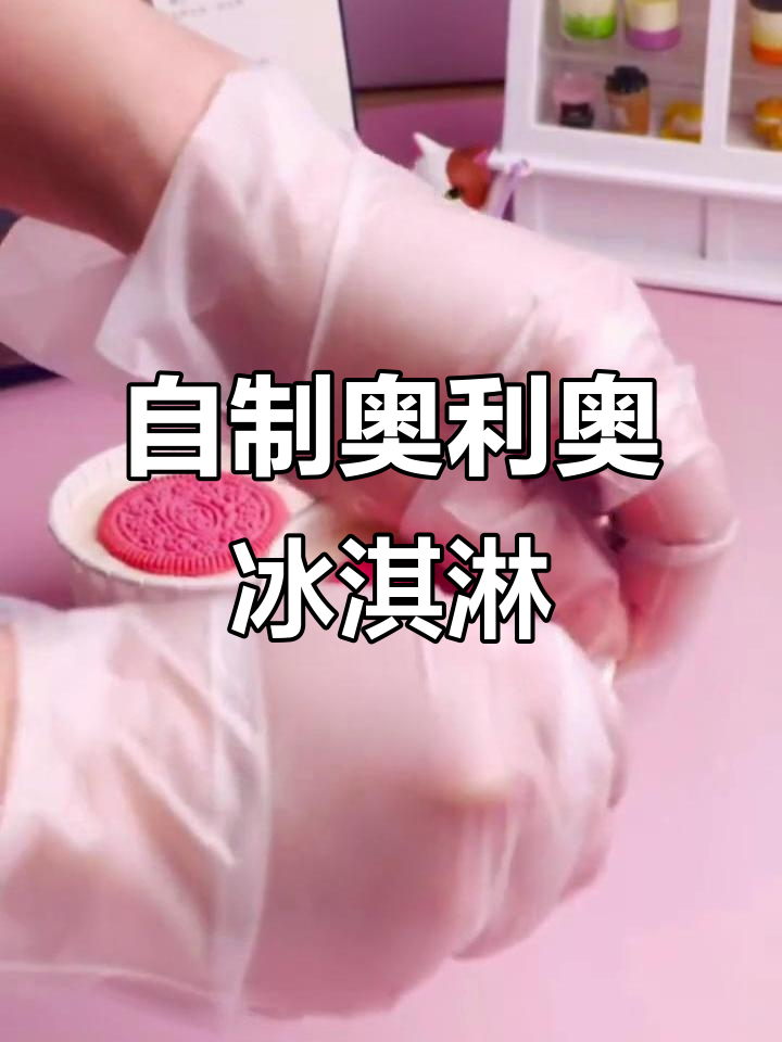 简单又好吃的奥利奥夹心冰激凌，清凉一夏从这一口开始
