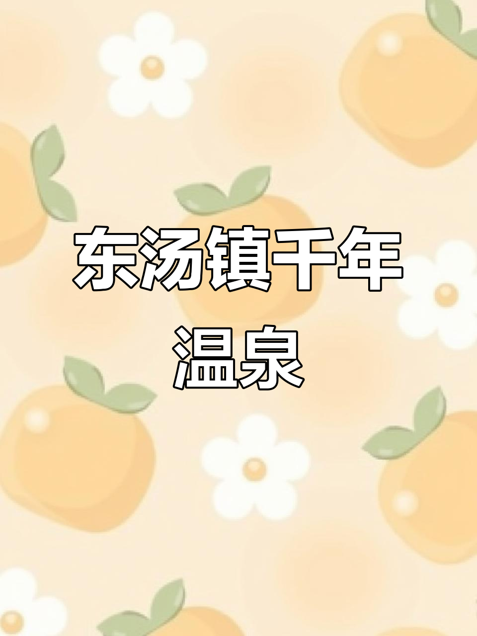 辽宁东汤镇：千年温泉与乾隆纪念地