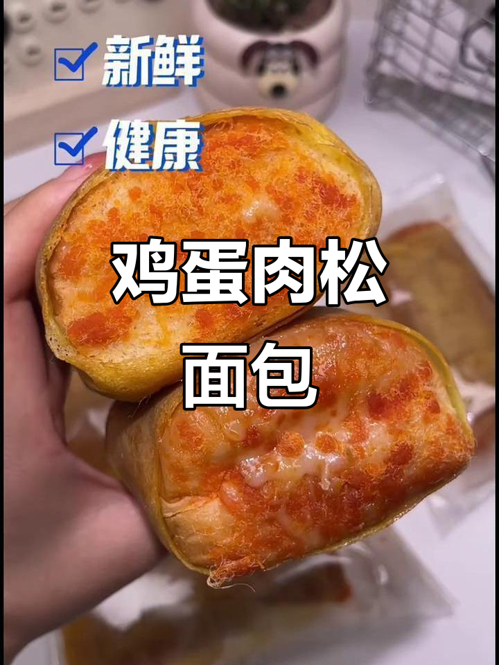 鸡蛋肉松面包,懒人早餐新宠!香甜软糯让人无法抗拒