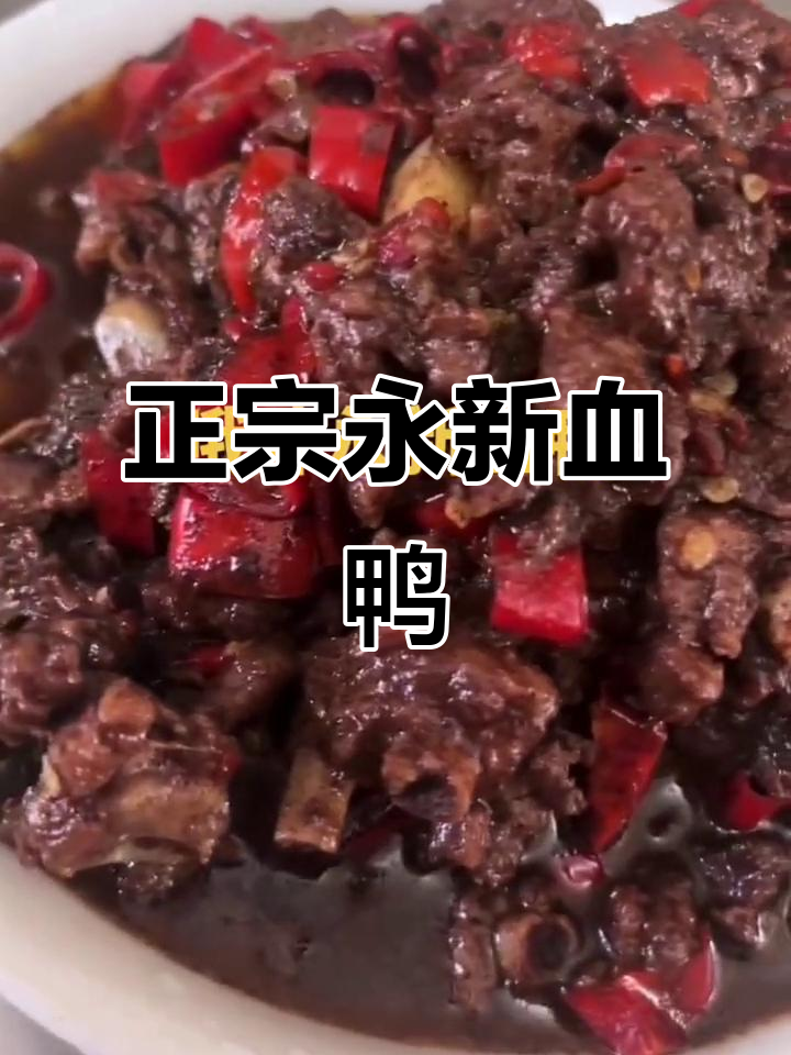 永新血鸭:真材实料,味道一绝