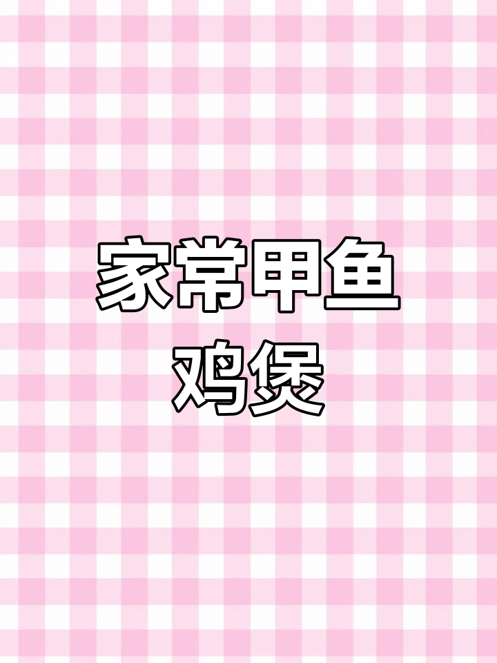 甲鱼鸡煲的家常做法,轻松学会