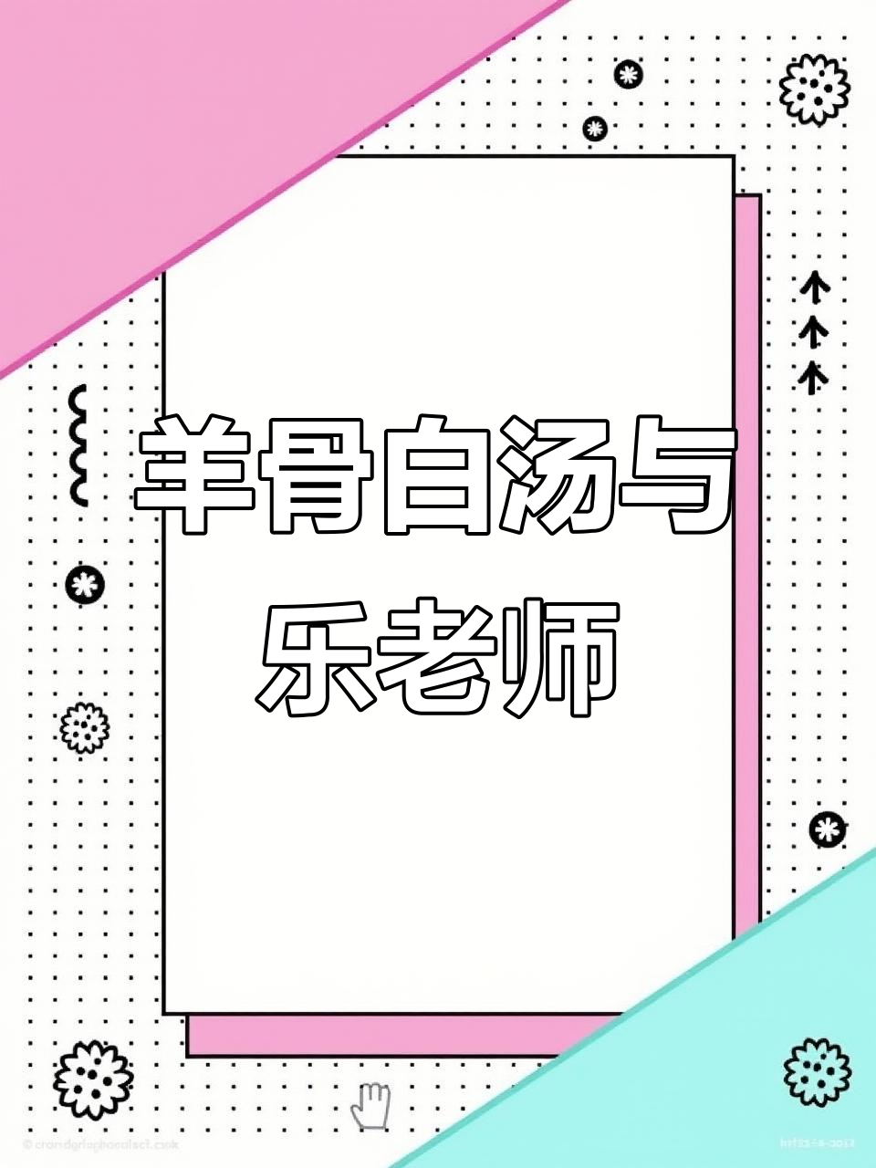 羊骨白汤的秘密,乐老师调料让你停不下来