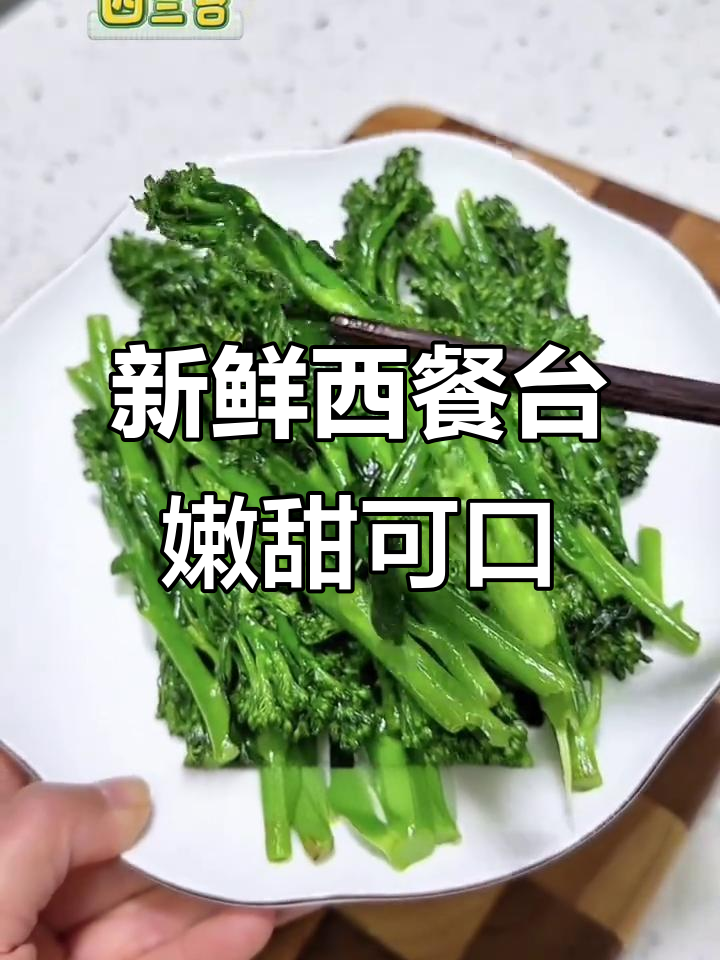 西兰苔比市场上的西兰花更好,炒一炒就超好吃