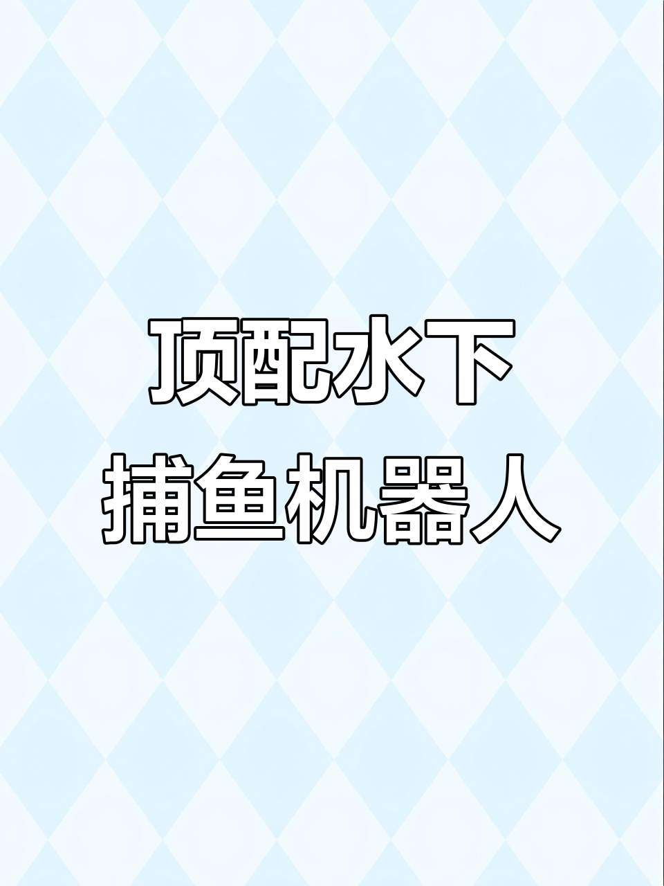 水下无人机机械臂捕鱼，精准快速无延迟