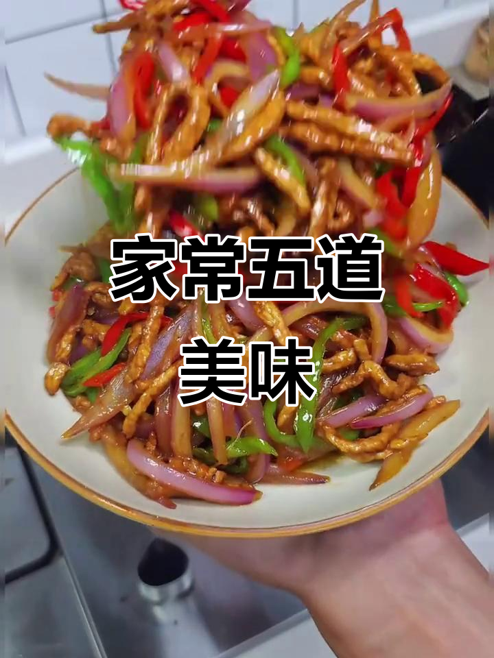 洋葱炒肉丝,香干炒香菜,家常菜轻松学