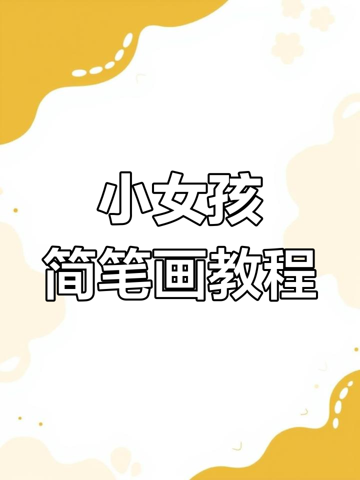 简单步骤教你画可爱小女孩,轻松上手!