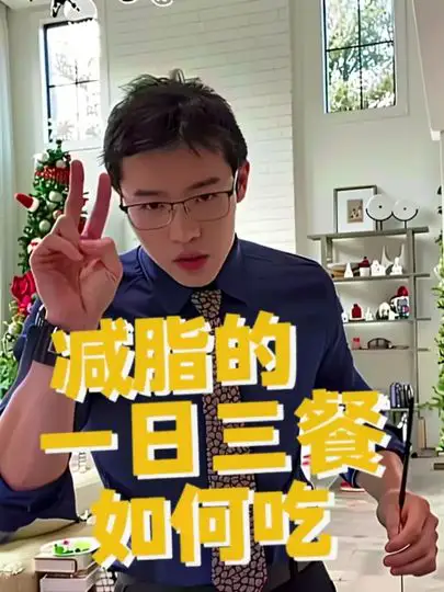 减脂人的一日三餐应该如何吃