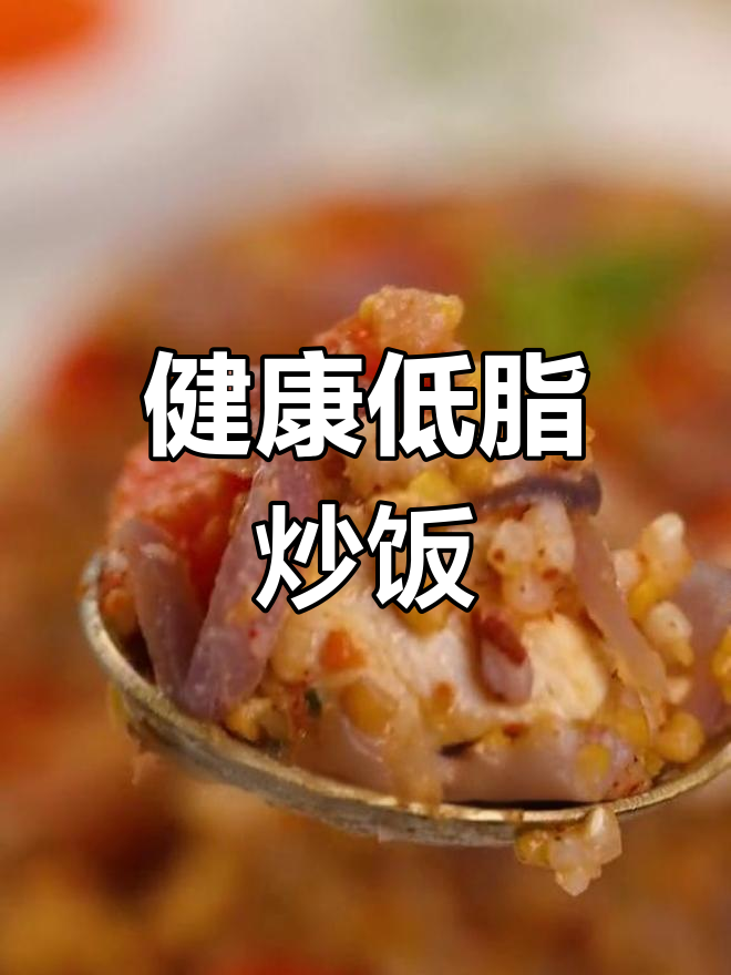 低脂美味炒饭,轻松减卡又健康