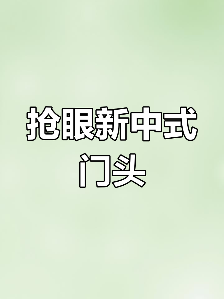 新中式酒店门头设计,预算不高但效果惊人