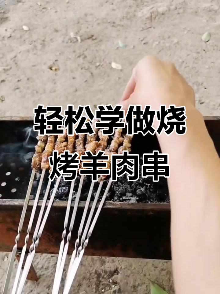 手把手教你烤羊肉串,外焦里嫩的完美口感