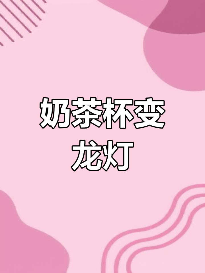 用奶茶杯做中秋灯笼,废物利用创意手工