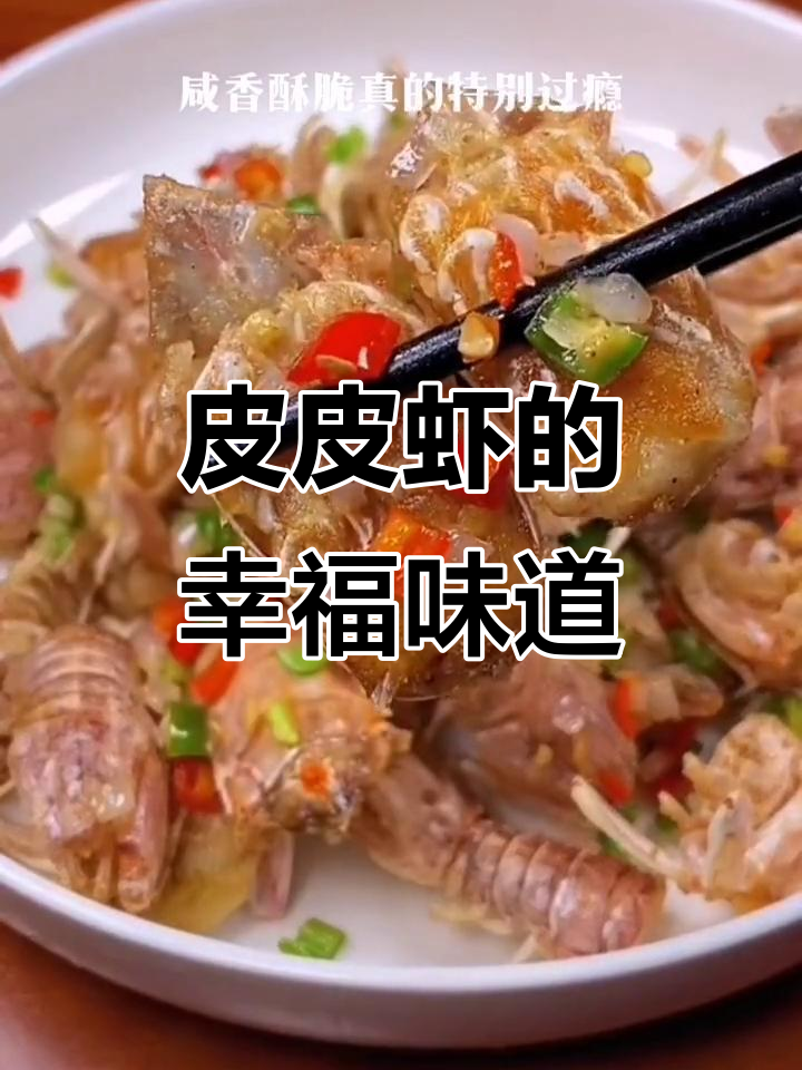 皮皮虾季节,肉质鲜嫩,吃上一口幸福感满满!