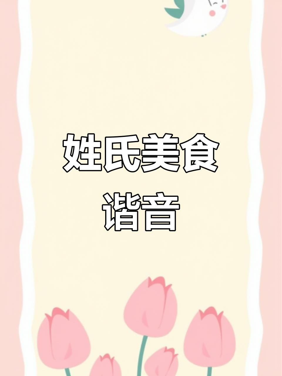 姓氏谐音头像,美食版!