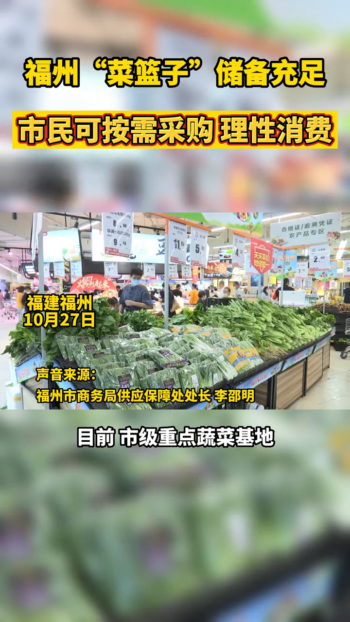 福州“菜篮子”储备充足,市民可按需采购,理性消费!
