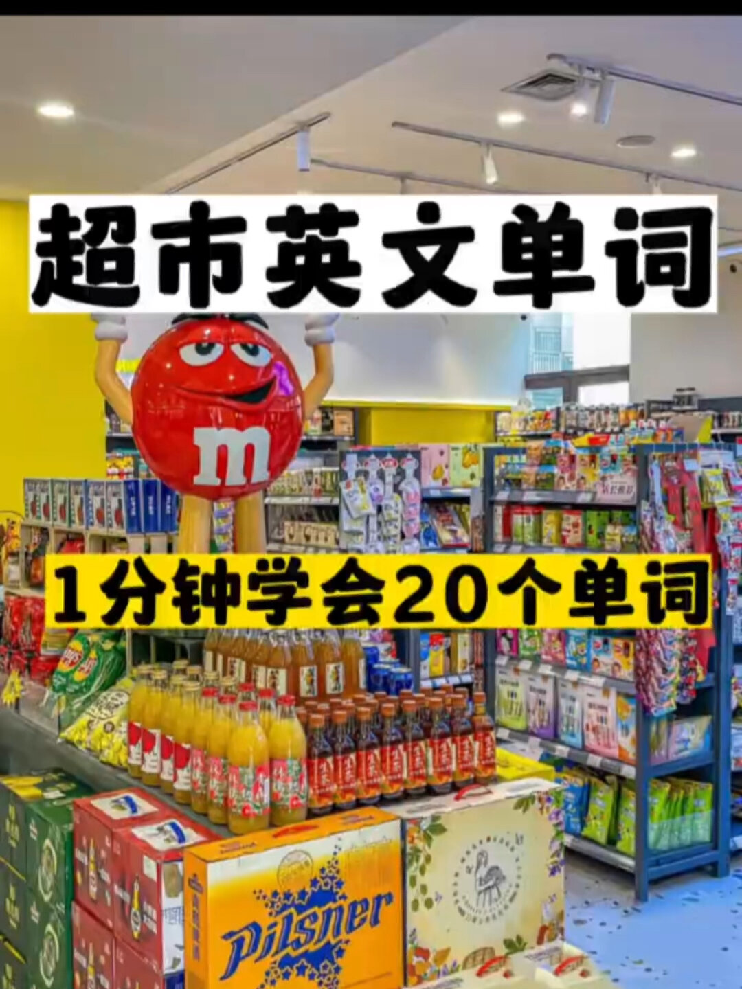 超市情景记英文单词,建议收藏!