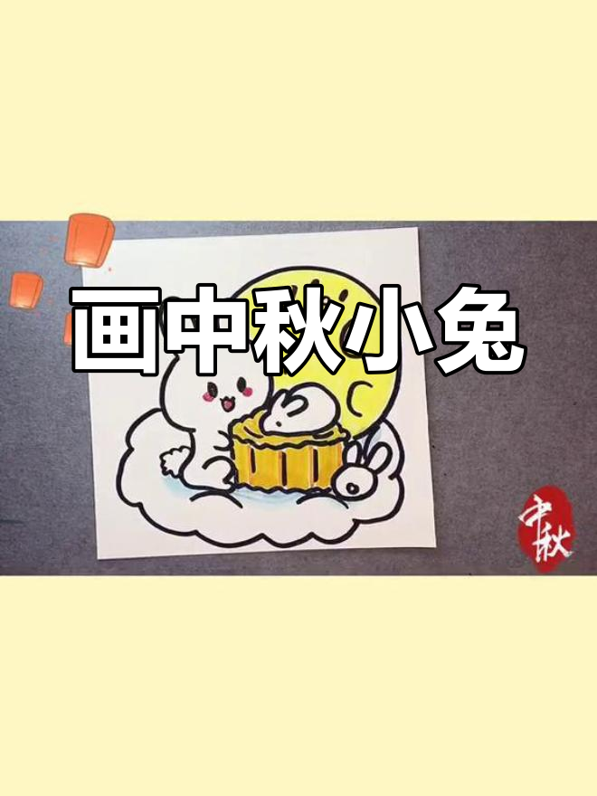 中秋节兔子抱月饼,简单又可爱!