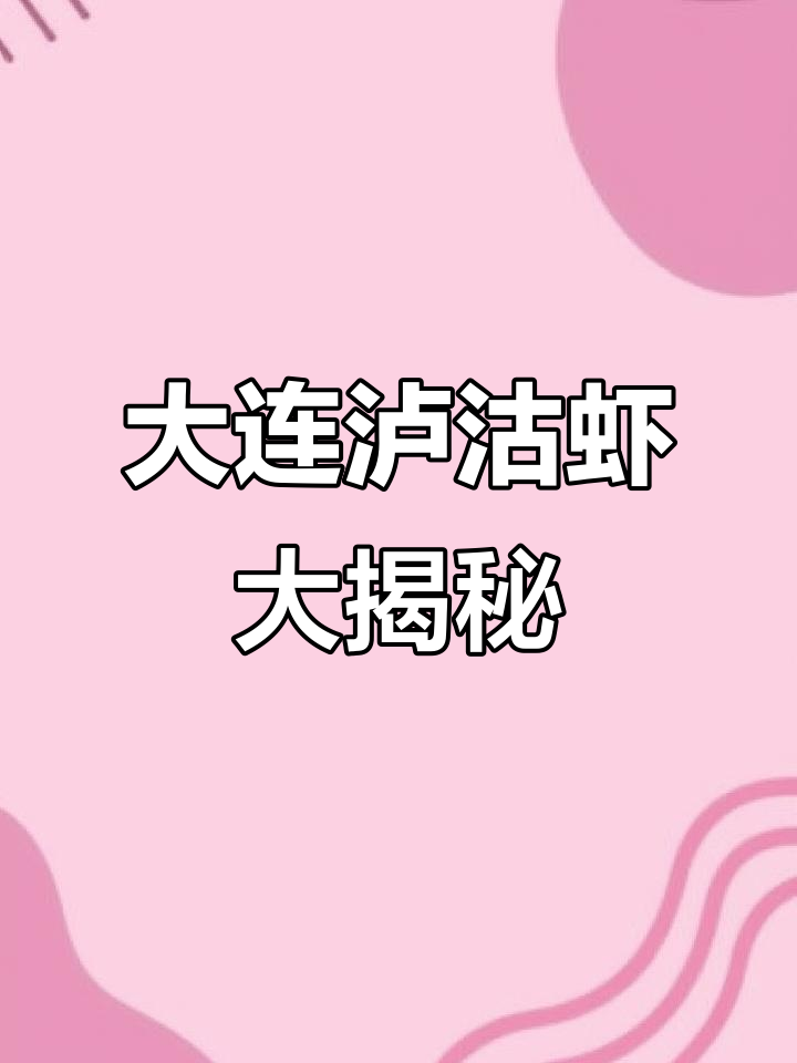 辽宁大连渤海泸沽虾泛滥,巨型罗锅虾让人无法下手