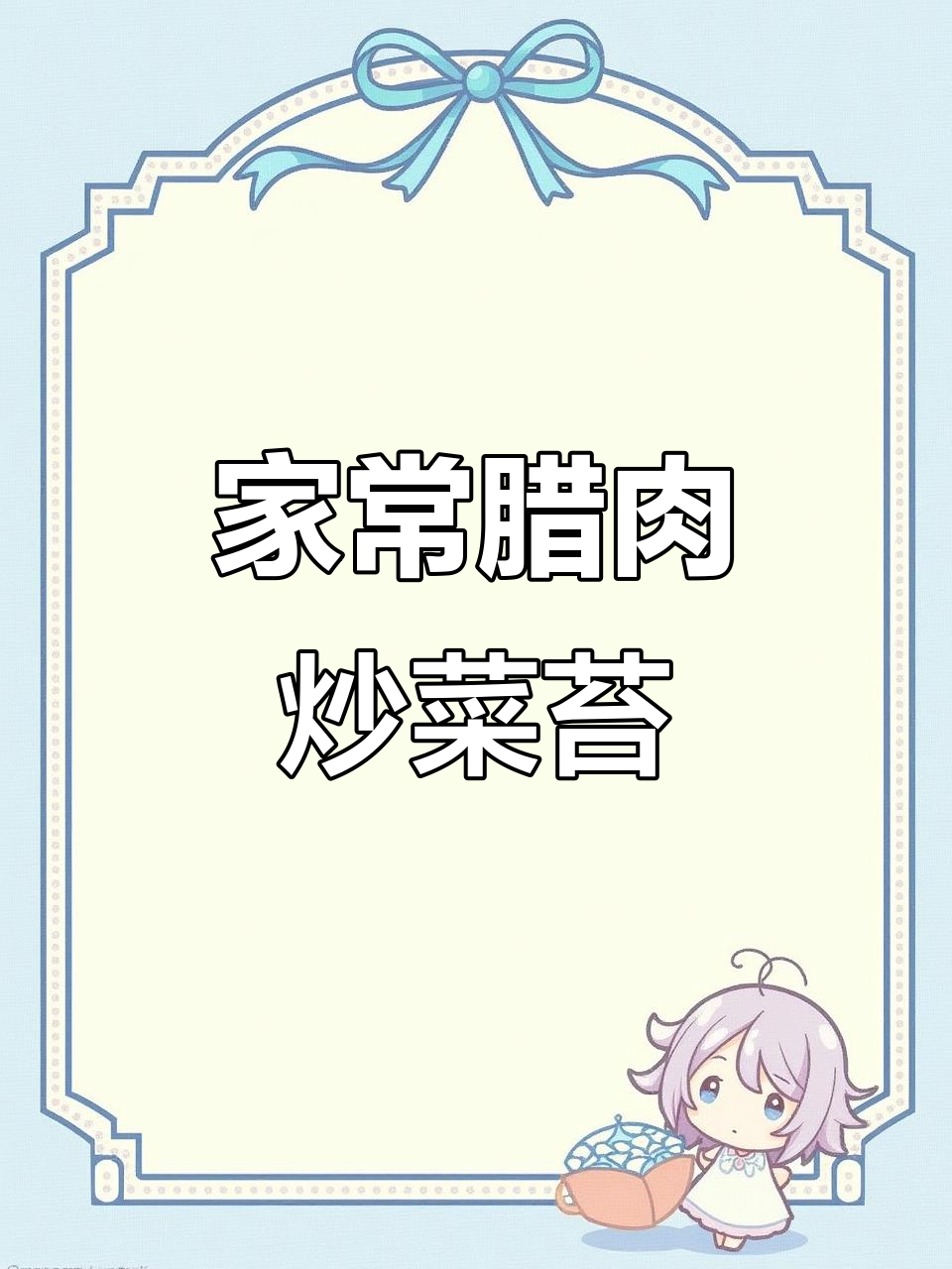 腊肉炒菜苔,家常下饭新风味