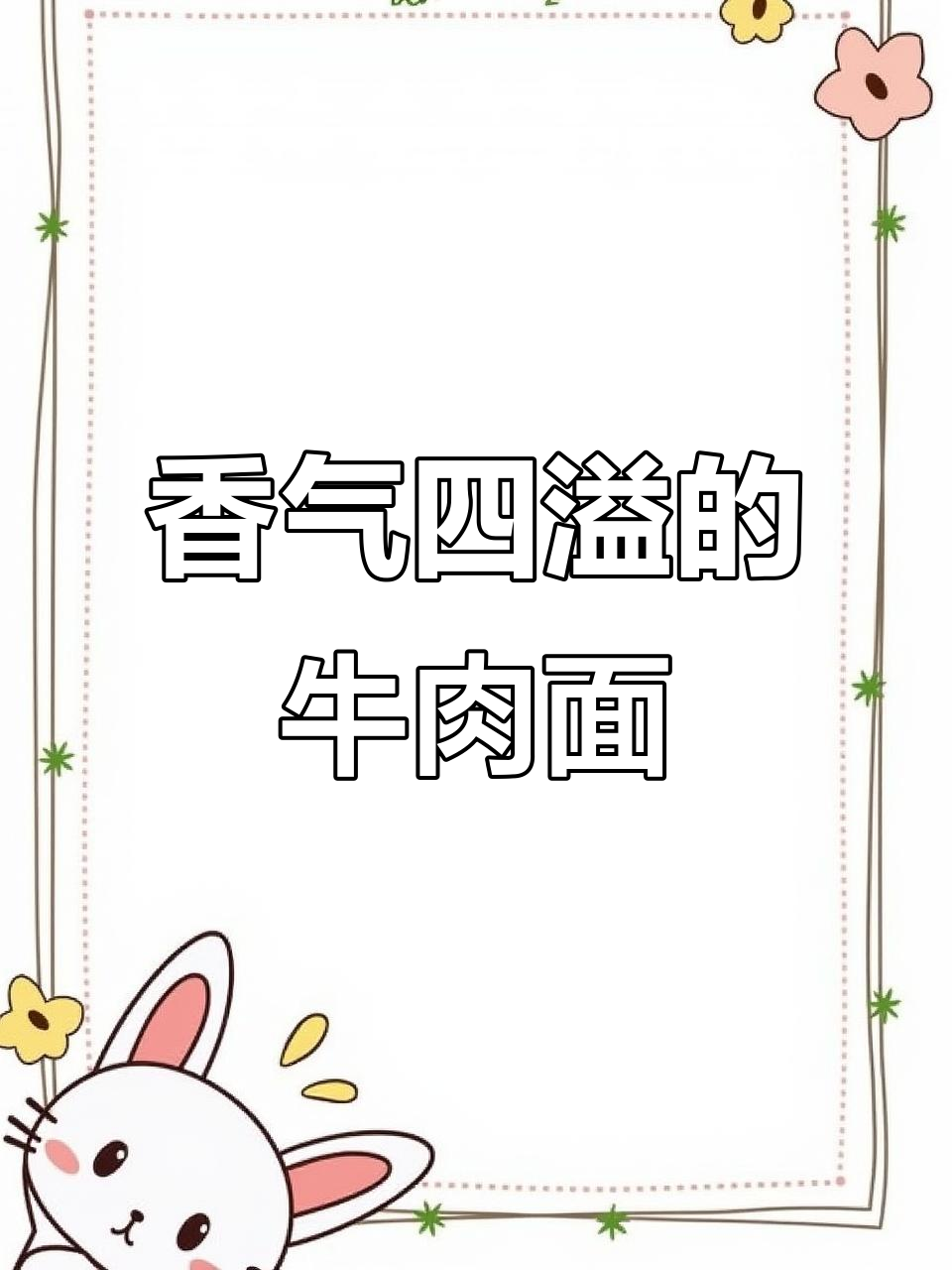 将香料粉与热油混合，香气扑鼻，牛肉面更添风味！