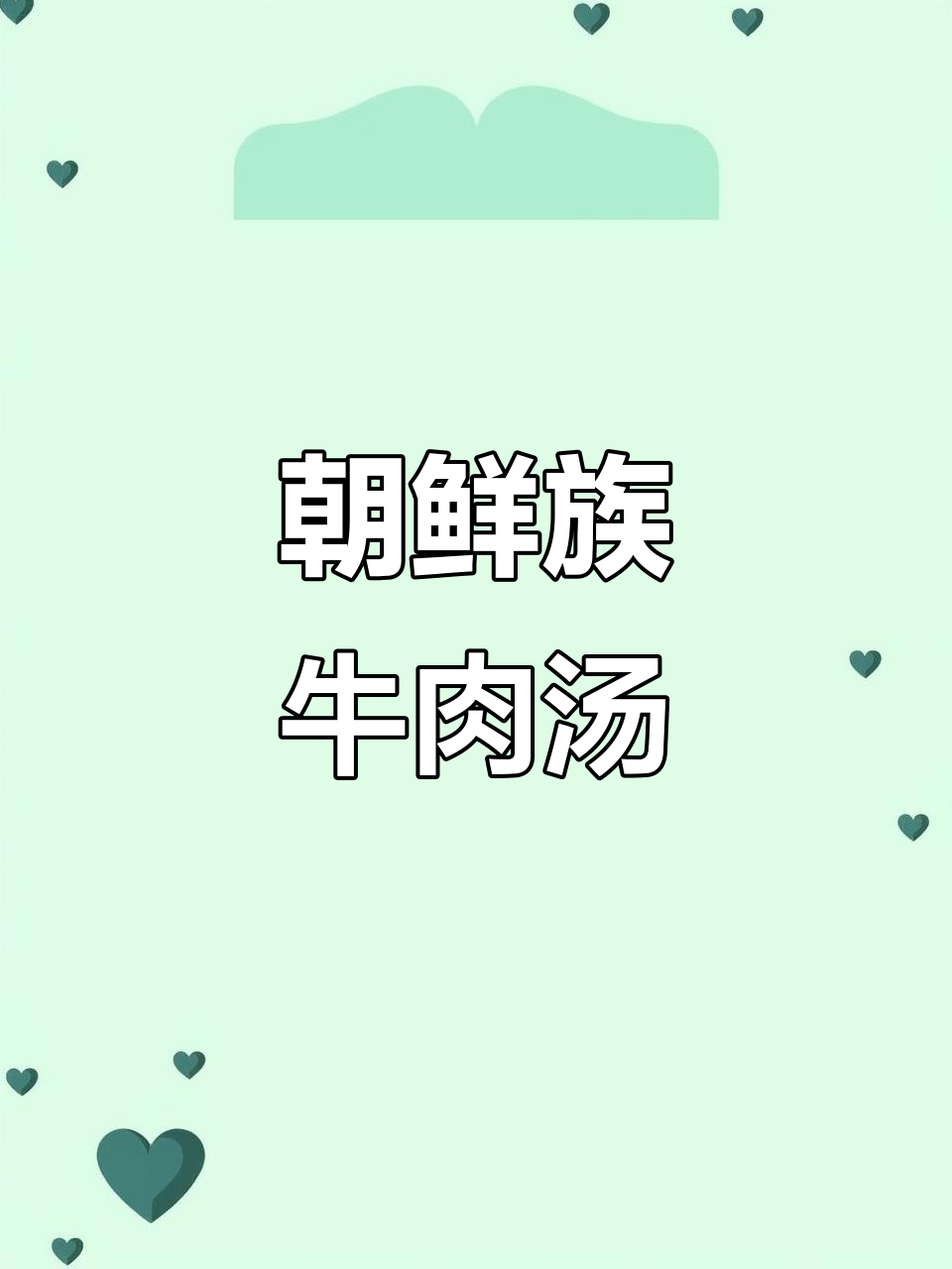 朝鲜族牛肉汤与酱料完美结合,原汁化味更诱人