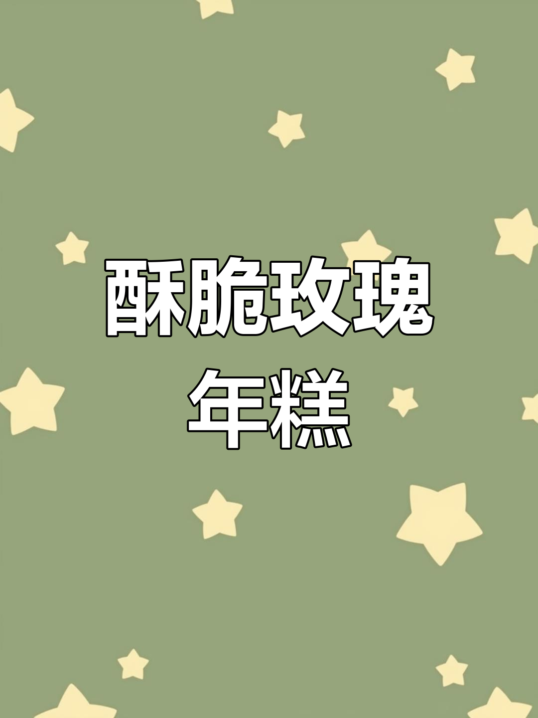 玫瑰猪油年糕的完美吃法,外脆内软超美味