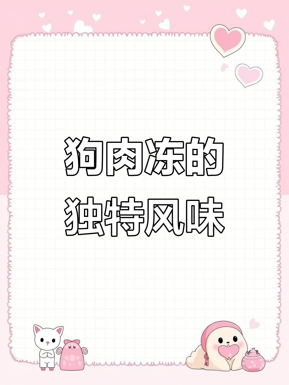 沂蒙狗肉冻:传统美味,冬季必备