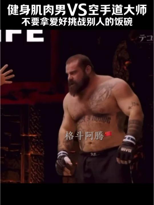 大力士肌肉男挑战空手道大师
