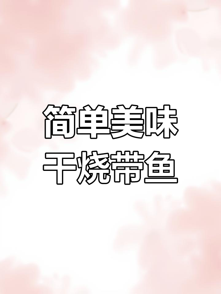 干烧带鱼的家常做法