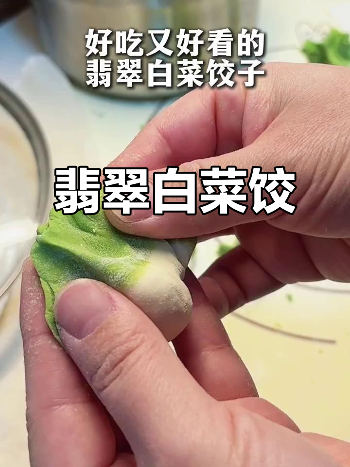 全家都爱翡翠白菜饺子,寓意满满,做法简单又美味!