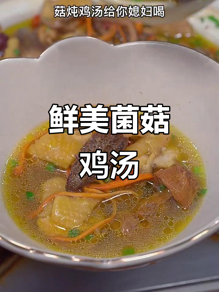 菌菇炖鸡汤，滋补又美味，学会这道汤老婆笑开怀