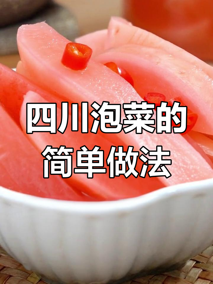 正宗四川泡菜制作秘籍,教你如何轻松腌制出美味