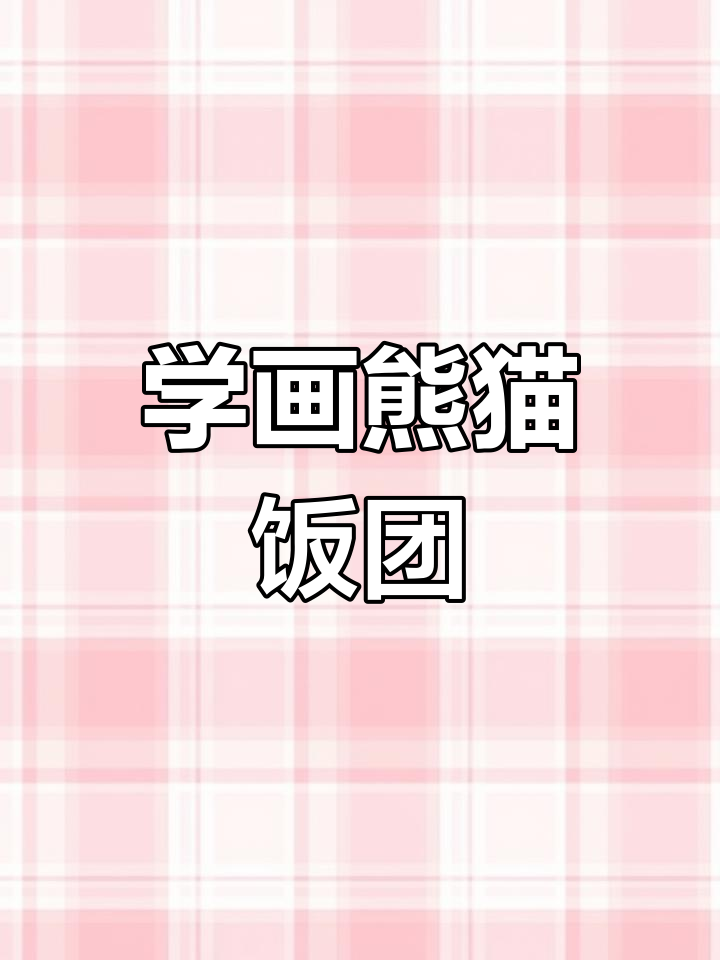 熊猫饭团简笔画教程,轻松学会可爱造型