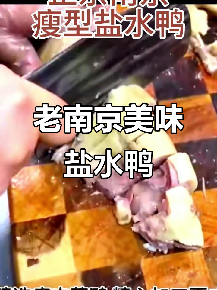 南京盐水鸭,真空包装,肉嫩味美,性价比高