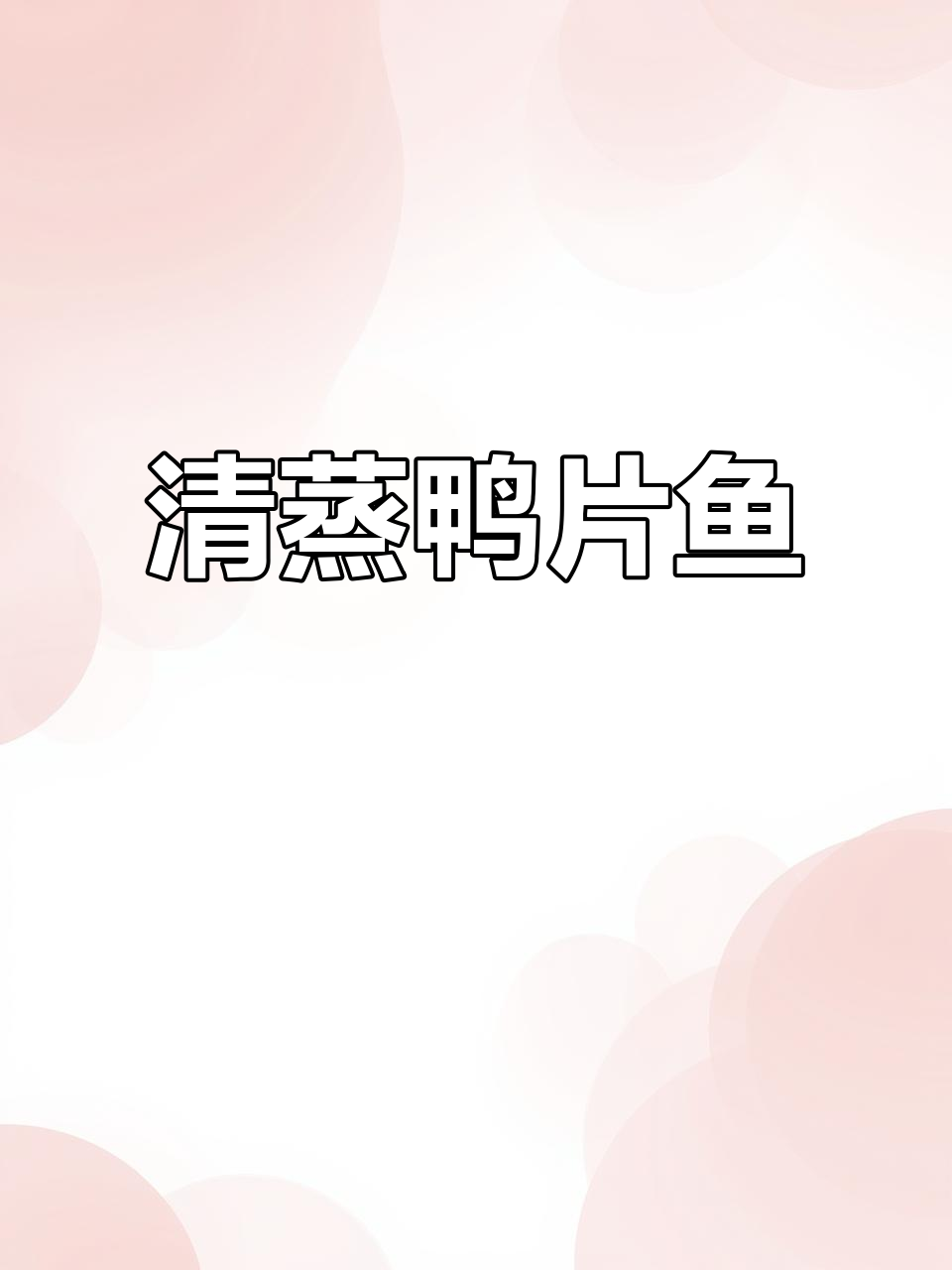 鸭片鱼清蒸做法,鲜嫩无刺,葱姜盐水腌制更美味