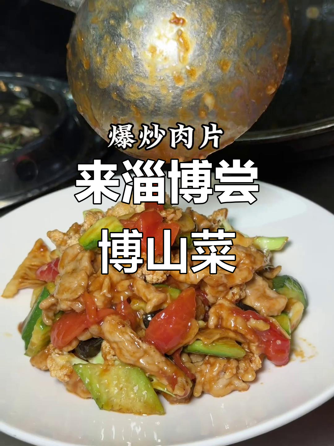 淄博的十二道必试博山菜,错过就遗憾了!