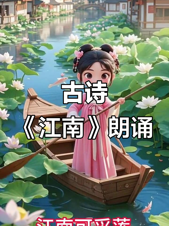 江南汉乐府:采莲歌谣,鱼戏荷塘