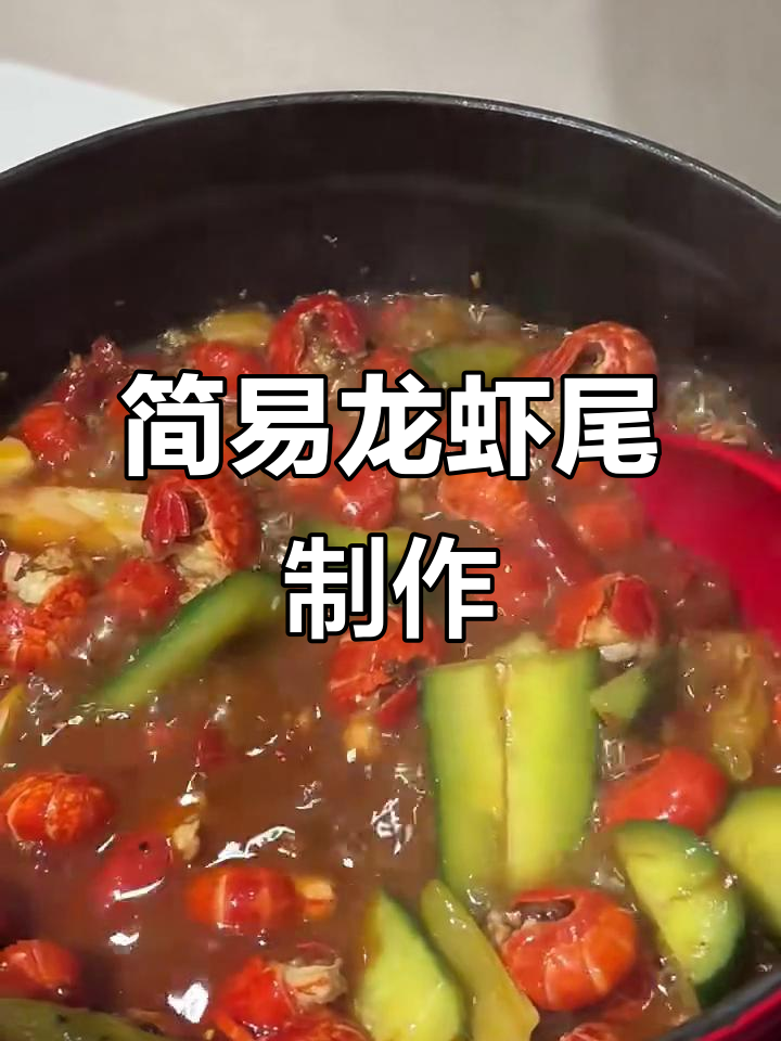 超简单龙虾尾做法,孕期也能轻松享受美味