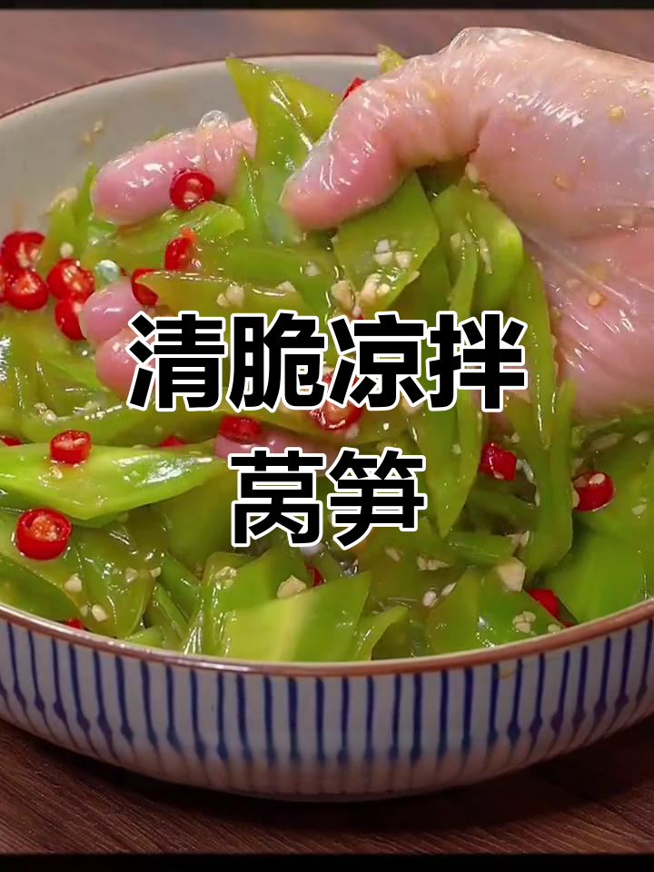 凉拌莴笋的正确做法,清脆解腻又开胃