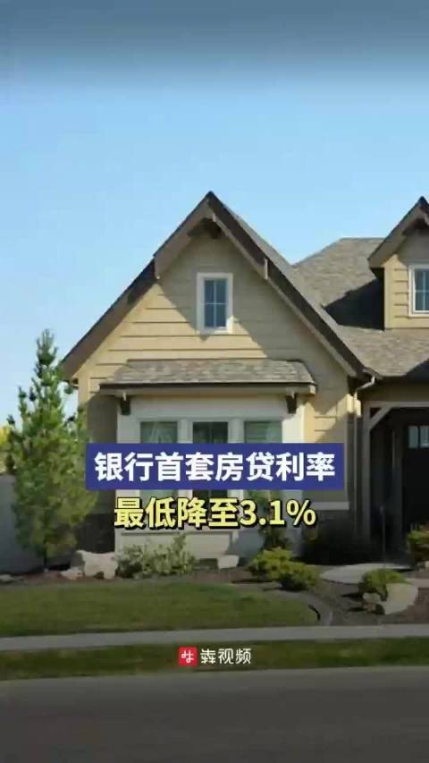 「银行首套房贷利率最低降至3.1%」据财联社5月10日消息,越来越多的城市加入取消首套房贷