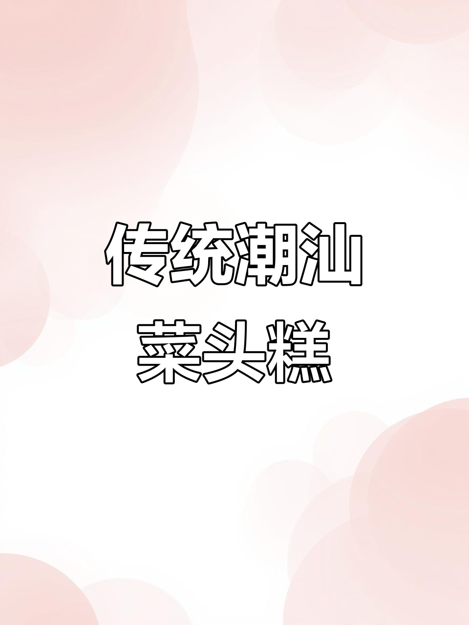 潮汕菜头粿,简单又美味,妈妈的味道满满