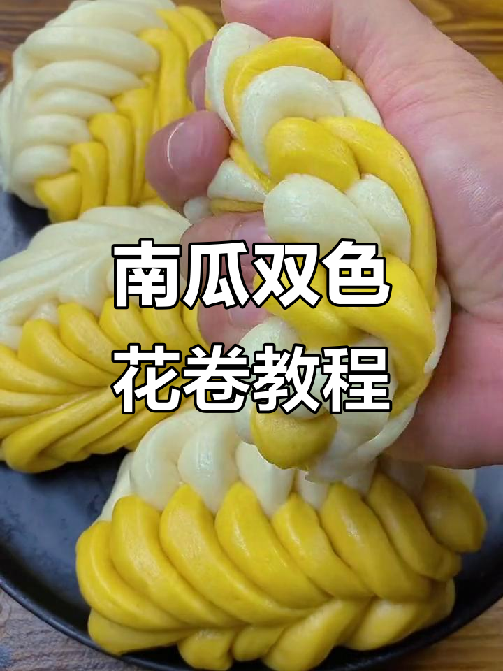 南瓜双色花卷,简单又好吃,蓬松暄软超满足